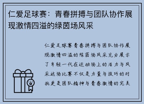 仁爱足球赛：青春拼搏与团队协作展现激情四溢的绿茵场风采