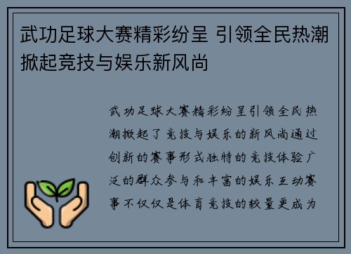 武功足球大赛精彩纷呈 引领全民热潮掀起竞技与娱乐新风尚