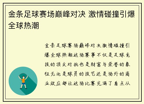 金条足球赛场巅峰对决 激情碰撞引爆全球热潮