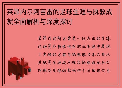莱昂内尔阿吉雷的足球生涯与执教成就全面解析与深度探讨