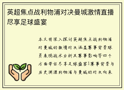 英超焦点战利物浦对决曼城激情直播尽享足球盛宴