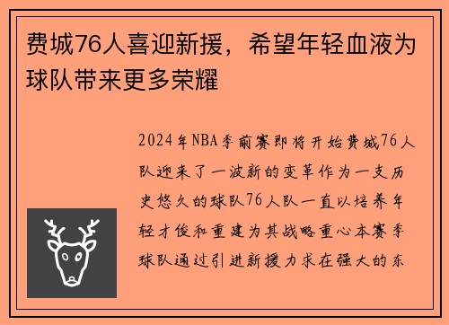 费城76人喜迎新援，希望年轻血液为球队带来更多荣耀
