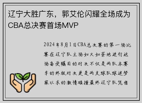 辽宁大胜广东，郭艾伦闪耀全场成为CBA总决赛首场MVP