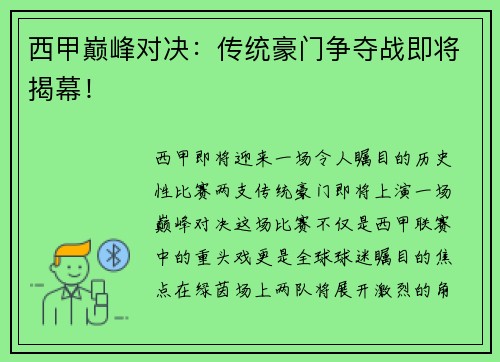 西甲巅峰对决：传统豪门争夺战即将揭幕！