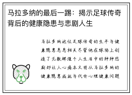 马拉多纳的最后一踢：揭示足球传奇背后的健康隐患与悲剧人生