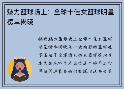 魅力篮球场上：全球十佳女篮球明星榜单揭晓