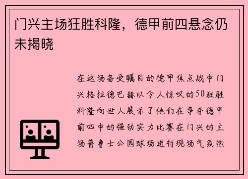 门兴主场狂胜科隆，德甲前四悬念仍未揭晓