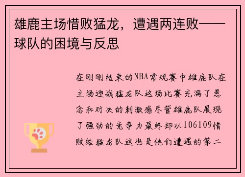 雄鹿主场惜败猛龙，遭遇两连败——球队的困境与反思