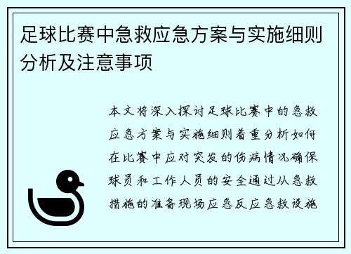 足球比赛中急救应急方案与实施细则分析及注意事项