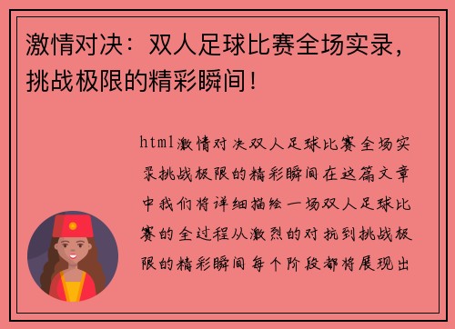 激情对决：双人足球比赛全场实录，挑战极限的精彩瞬间！