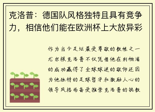 克洛普：德国队风格独特且具有竞争力，相信他们能在欧洲杯上大放异彩