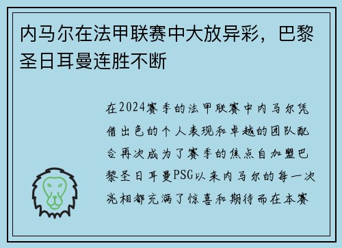 内马尔在法甲联赛中大放异彩，巴黎圣日耳曼连胜不断