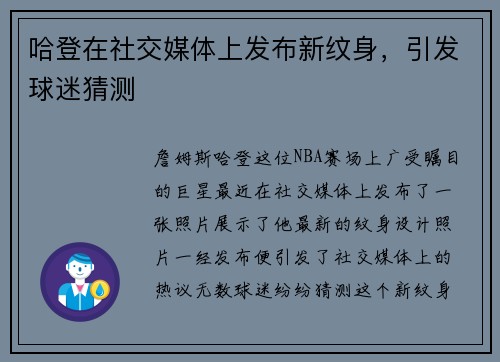 哈登在社交媒体上发布新纹身，引发球迷猜测