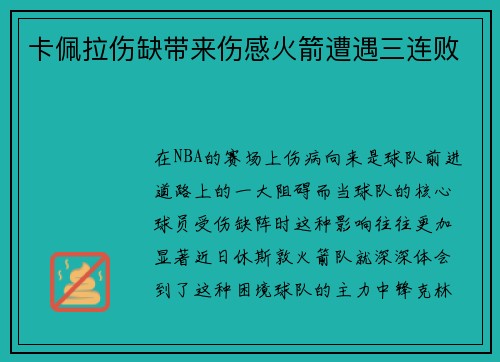 卡佩拉伤缺带来伤感火箭遭遇三连败