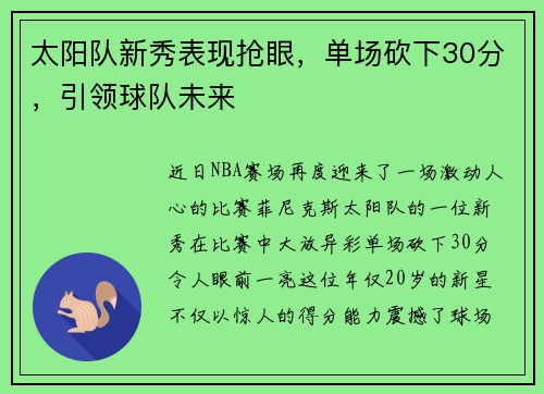 太阳队新秀表现抢眼，单场砍下30分，引领球队未来