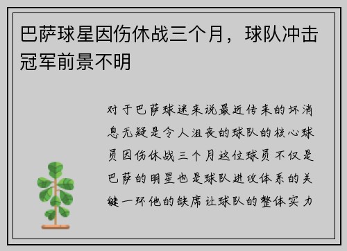 巴萨球星因伤休战三个月，球队冲击冠军前景不明
