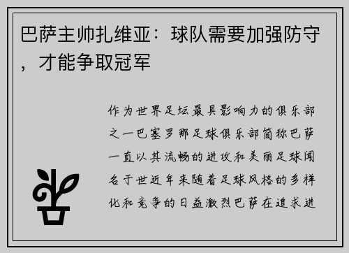 巴萨主帅扎维亚：球队需要加强防守，才能争取冠军