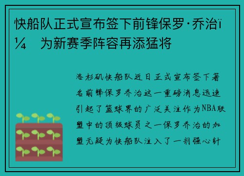 快船队正式宣布签下前锋保罗·乔治，为新赛季阵容再添猛将