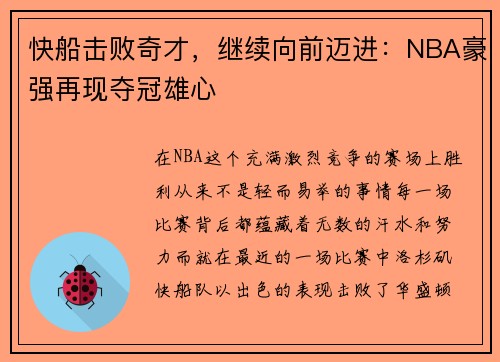 快船击败奇才，继续向前迈进：NBA豪强再现夺冠雄心