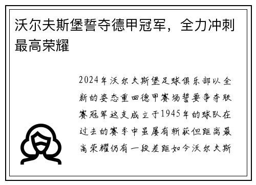沃尔夫斯堡誓夺德甲冠军，全力冲刺最高荣耀