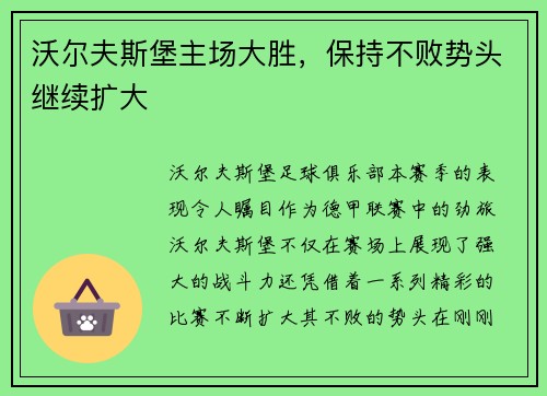 沃尔夫斯堡主场大胜，保持不败势头继续扩大