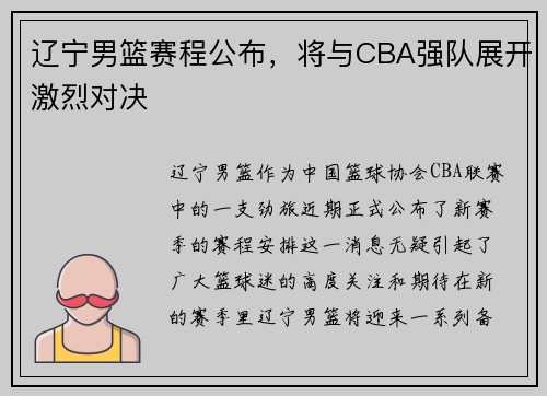 辽宁男篮赛程公布，将与CBA强队展开激烈对决