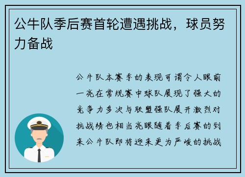 公牛队季后赛首轮遭遇挑战，球员努力备战