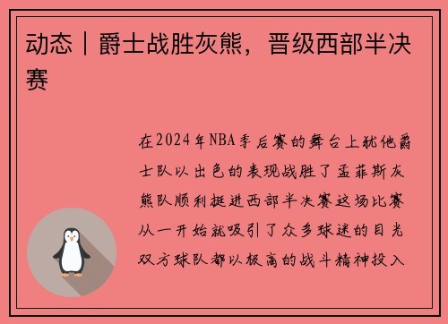 动态｜爵士战胜灰熊，晋级西部半决赛