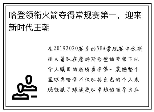 哈登领衔火箭夺得常规赛第一，迎来新时代王朝