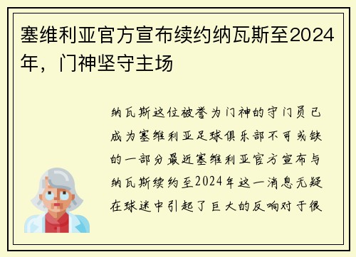 塞维利亚官方宣布续约纳瓦斯至2024年，门神坚守主场