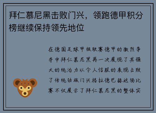 拜仁慕尼黑击败门兴，领跑德甲积分榜继续保持领先地位