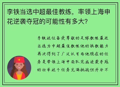 李铁当选中超最佳教练，率领上海申花逆袭夺冠的可能性有多大？