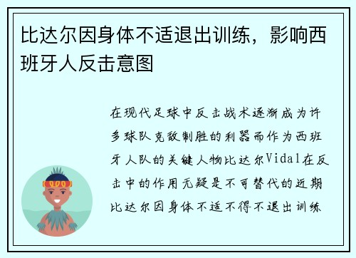 比达尔因身体不适退出训练，影响西班牙人反击意图