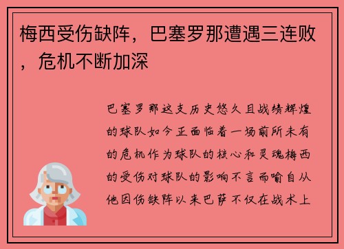 梅西受伤缺阵，巴塞罗那遭遇三连败，危机不断加深
