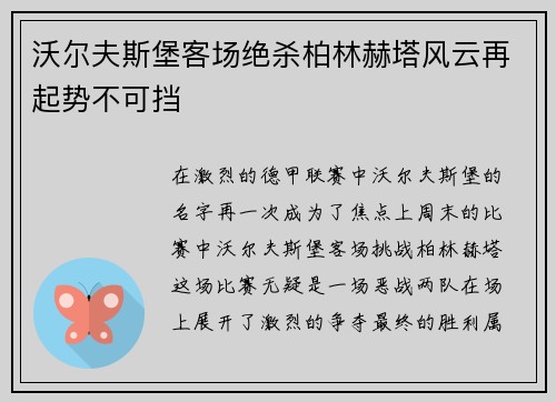 沃尔夫斯堡客场绝杀柏林赫塔风云再起势不可挡