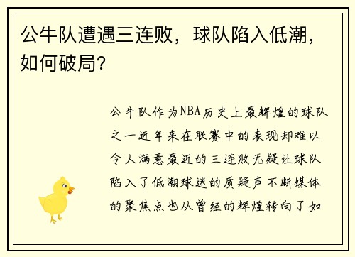 公牛队遭遇三连败，球队陷入低潮，如何破局？