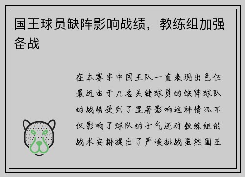 国王球员缺阵影响战绩，教练组加强备战