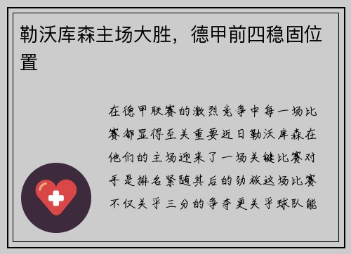 勒沃库森主场大胜，德甲前四稳固位置