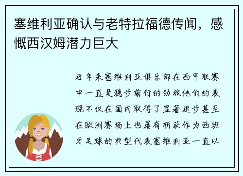 塞维利亚确认与老特拉福德传闻，感慨西汉姆潜力巨大