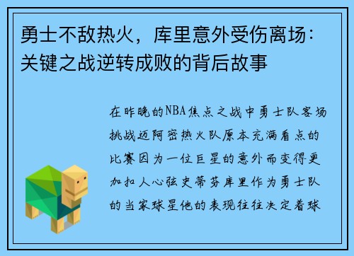 勇士不敌热火，库里意外受伤离场：关键之战逆转成败的背后故事