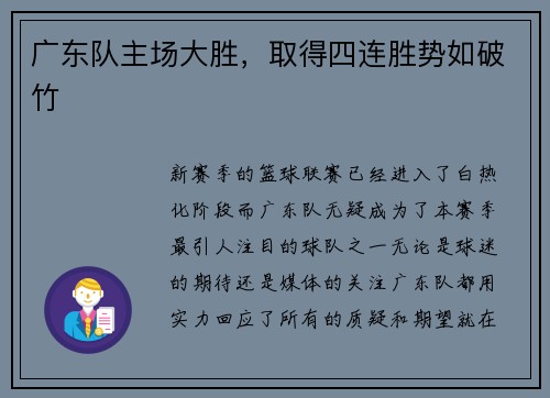 广东队主场大胜，取得四连胜势如破竹