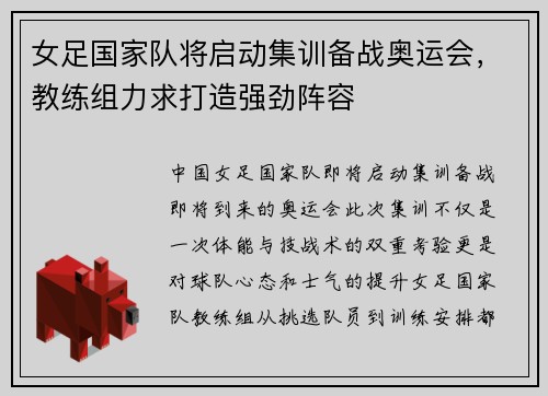 女足国家队将启动集训备战奥运会，教练组力求打造强劲阵容