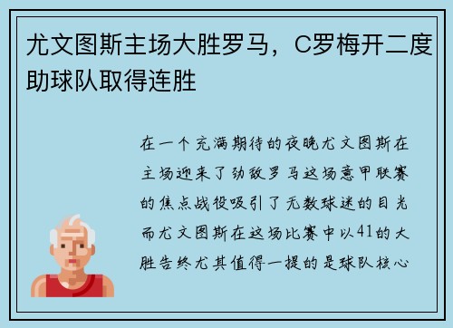 尤文图斯主场大胜罗马，C罗梅开二度助球队取得连胜