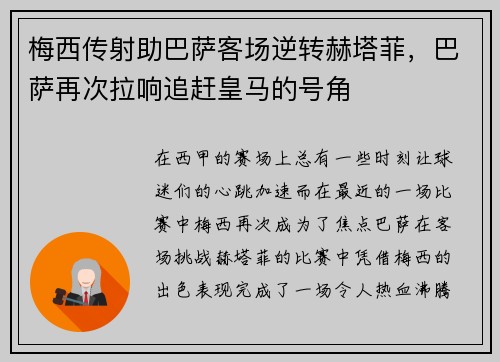梅西传射助巴萨客场逆转赫塔菲，巴萨再次拉响追赶皇马的号角