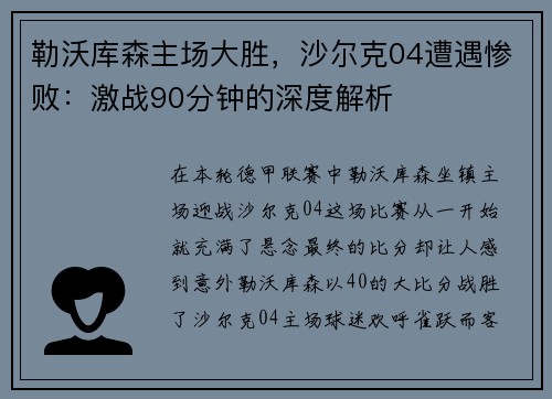 勒沃库森主场大胜，沙尔克04遭遇惨败：激战90分钟的深度解析