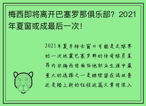 梅西即将离开巴塞罗那俱乐部？2021年夏窗或成最后一次！