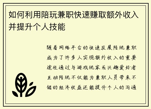如何利用陪玩兼职快速赚取额外收入并提升个人技能