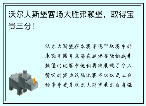 沃尔夫斯堡客场大胜弗赖堡，取得宝贵三分！