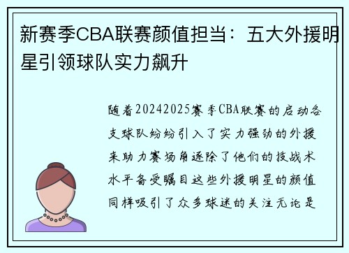新赛季CBA联赛颜值担当：五大外援明星引领球队实力飙升