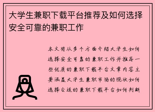 大学生兼职下载平台推荐及如何选择安全可靠的兼职工作